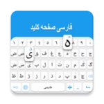 persian keyboard android application logo